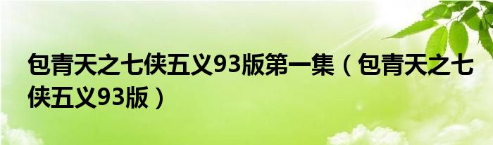 包青天之七俠五義93版第一集（包青天之七俠五義93版）