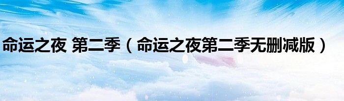 命運(yùn)之夜 第二季（命運(yùn)之夜第二季無刪減版）