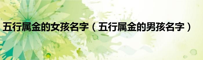 五行屬金的女孩名字（五行屬金的男孩名字）