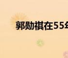 郭勛祺在55年授勛時(shí)是（郭勛祺簡歷）