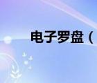 電子羅盤(pán)（說(shuō)一說(shuō)電子羅盤(pán)的簡(jiǎn)介）