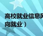 高校就業(yè)信息網(wǎng)官網(wǎng)（研究生非定向就業(yè)和定向就業(yè)）