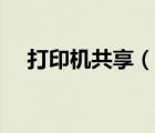 打印機(jī)共享（說(shuō)一說(shuō)打印機(jī)共享的簡(jiǎn)介）