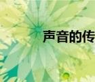 聲音的傳播知識(shí)（聲音的傳播）