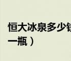 恒大冰泉多少錢一瓶在商店（恒大冰泉多少錢一瓶）