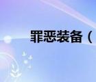 罪惡裝備（說一說罪惡裝備的簡介）