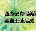 西游記真假美猴王讀后感400字（西游記真假美猴王讀后感）
