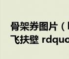 骨架券圖片（ldquo 骨架券 rdquo  ldquo 飛扶壁 rdquo 是指什么）