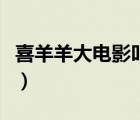喜羊羊大電影叫什么（喜羊羊大電影有哪幾部）