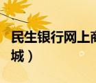 民生銀行網(wǎng)上商城積分兌換（民生銀行網(wǎng)上商城）