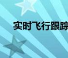 實(shí)時(shí)飛行跟蹤=國(guó)內(nèi)版（實(shí)時(shí)飛行跟蹤）