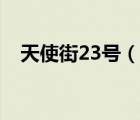 天使街23號（說一說天使街23號的簡介）
