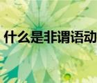 什么是非謂語動詞句子（什么是非謂語動詞）