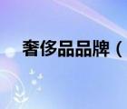奢侈品品牌（說一說奢侈品品牌的簡介）