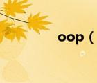oop（說一說oop的簡(jiǎn)介）