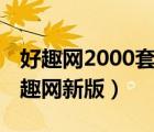 好趣網(wǎng)2000套電視直播 鳳凰衛(wèi)視中文臺(tái)（好趣網(wǎng)新版）
