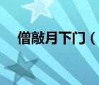 僧敲月下門（說一說僧敲月下門的簡介）