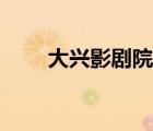 大興影劇院演出安排（大興影劇院）
