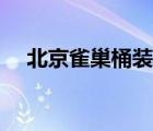 北京雀巢桶裝水官網(wǎng)（雀巢桶裝水官網(wǎng)）