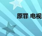 原罪 電視?。ㄔ镫娨晞?997）