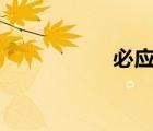 必應(yīng)bing（必應(yīng)ing）