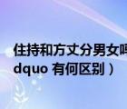 住持和方丈分男女嗎（ldquo 住持 rdquo 和 ldquo 方丈 rdquo 有何區(qū)別）