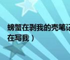 螃蟹在剝我的殼筆記本在寫我出處（螃蟹在剝我的殼筆記本在寫我）