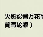 火影忍者萬(wàn)花筒寫輪眼怎么畫（火影忍者萬(wàn)花筒寫輪眼）