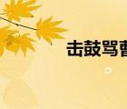 擊鼓罵曹的意思（擊鼓罵曹）