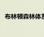 布林頓森林體系的意義（布林頓森林體系）