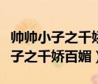 帥帥小子之千嬌百媚差不多一樣的書（帥帥小子之千嬌百媚）