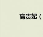 高貴妃（說一說高貴妃的簡介）