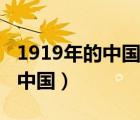 1919年的中國輪船為什么會賠本（1919年的中國）