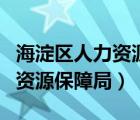 海淀區(qū)人力資源保障局工作時間（海淀區(qū)人力資源保障局）