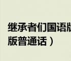 繼承者們國語版普通話達(dá)達(dá)兔（繼承者們國語版普通話）