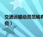 交通運(yùn)輸動員范疇有哪些征用商船（交通運(yùn)輸動員范疇有哪些）