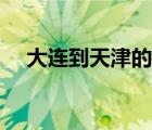 大連到天津的飛機(jī)票（大連到廣州機(jī)票）
