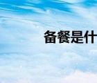 備餐是什么意思（鋇餐是什么）