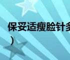 保妥適瘦臉針多少錢一支（一支瘦臉針多少錢）