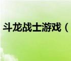 斗龍戰(zhàn)士游戲（斗龍戰(zhàn)士游戲?yàn)槭裁床荒芡妫?/>
                                    </a>
                                                </div>
                                    <div   id=