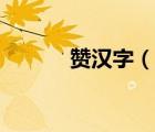 贊漢字（說一說贊漢字的簡介）