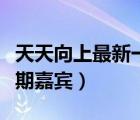 天天向上最新一期嘉賓是誰（天天向上最新一期嘉賓）