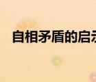 自相矛盾的啟示400字（自相矛盾的啟示）