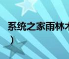 系統(tǒng)之家雨林木風安全性（系統(tǒng)之家雨林木風）