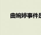 曲婉婷事件是怎么回事（曲婉婷資料）