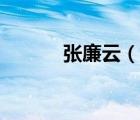 張廉云（說一說張廉云的簡介）