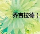 喬吉拉德（說一說喬吉拉德的簡介）