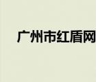 廣州市紅盾網(wǎng)辦事大廳（廣州市紅盾網(wǎng)）