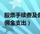 股票手續(xù)費(fèi)及傭金支出怎么算（股票手續(xù)費(fèi)及傭金支出）
