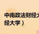 中南政法財經(jīng)大學繼續(xù)教育學院（中南政法財經(jīng)大學）
